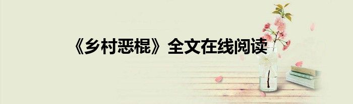 《乡村恶棍》全文在线阅读