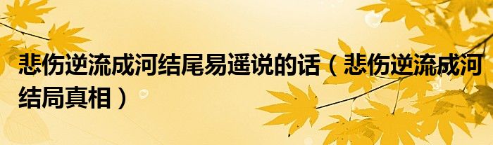 悲伤逆流成河结尾易遥说的话(悲伤逆流成河结局真相)