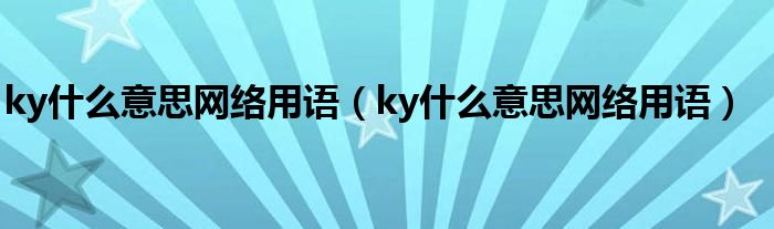 ky什么意思网络用语(ky什么意思网络用语)