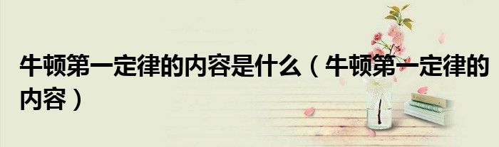 牛顿第一定律的内容是什么(牛顿第一定律的内容)
