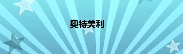 奥特美利
