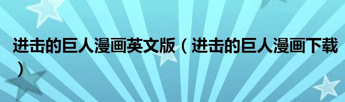 进击的巨人漫画英文版(进击的巨人漫画下载)