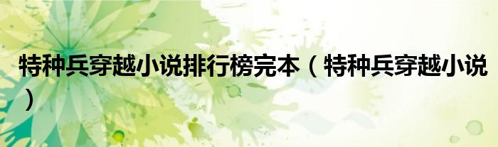 特种兵穿越小说排行榜完本(特种兵穿越小说)