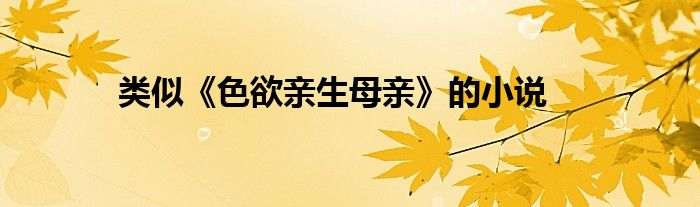类似《色欲亲生母亲》的小说