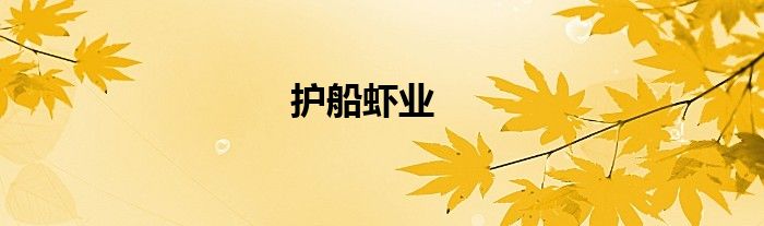 护船虾业