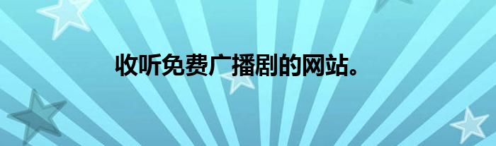 收听免费广播剧的网站。