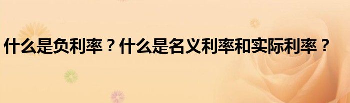 什么是负利率?什么是名义利率和实际利率?