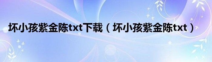 坏小孩紫金陈txt下载(坏小孩紫金陈txt)