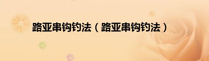 路亚串钩钓法(路亚串钩钓法)