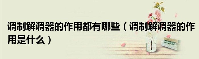 调制解调器的作用都有哪些(调制解调器的作用是什么)
