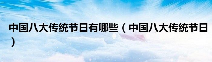 中国八大传统节日有哪些(中国八大传统节日)