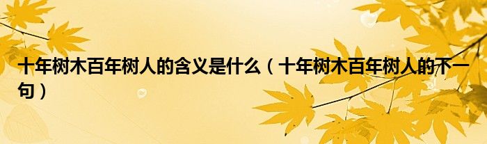 十年树木百年树人的含义是什么(十年树木百年树人的下一句)
