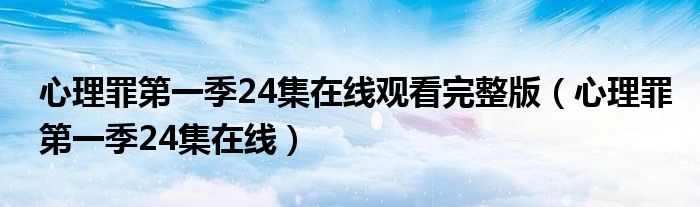心理罪第一季24集在线观看完整版(心理罪第一季24集在线)