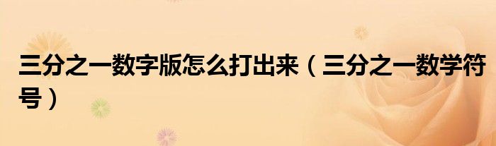 三分之一数字版怎么打出来(三分之一数学符号)