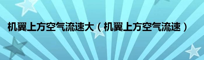 机翼上方空气流速大(机翼上方空气流速)