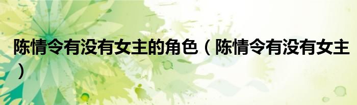 陈情令有没有女主的角色(陈情令有没有女主)