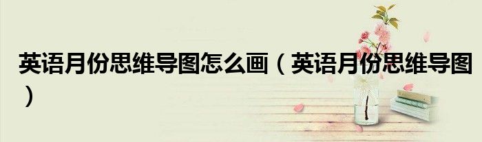 英语月份思维导图怎么画(英语月份思维导图)
