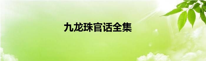 九龙珠官话全集