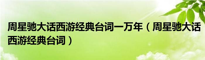 周星驰大话西游经典台词一万年(周星驰大话西游经典台词)