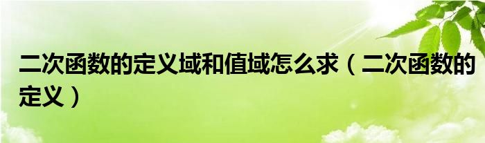 二次函数的定义域和值域怎么求(二次函数的定义)