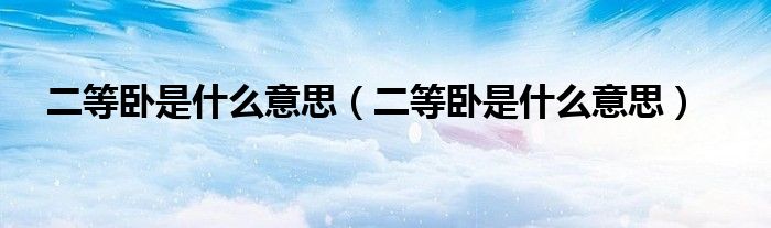 二等卧是什么意思(二等卧是什么意思)