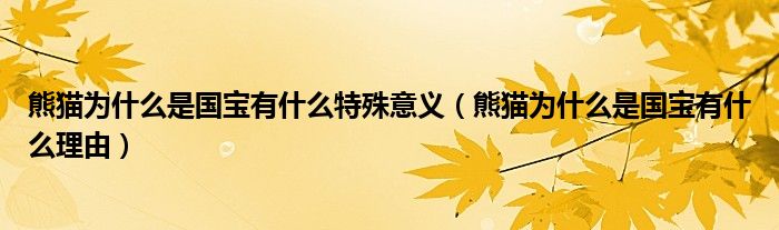 熊猫为什么是国宝有什么特殊意义(熊猫为什么是国宝有什么理由)