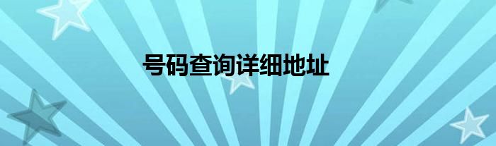 号码查询详细地址