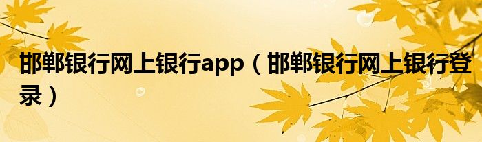 邯郸银行网上银行app（邯郸银行网上银行登录）