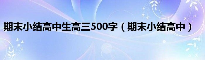 期末小结高中生高三500字(期末小结高中)