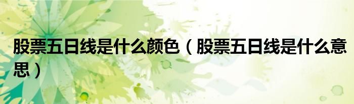 股票五日线是什么颜色（股票五日线是什么意思）