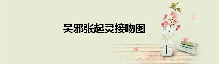 吴邪张起灵接吻图
