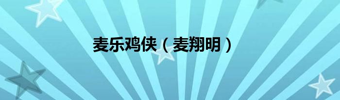 麦乐鸡侠（麦翔明）