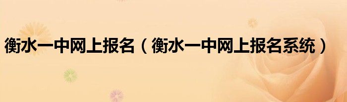 衡水一中网上报名(衡水一中网上报名系统)