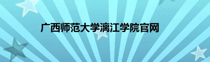 广西师范大学漓江学院官网