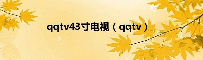 qqtv43寸电视(qqtv)