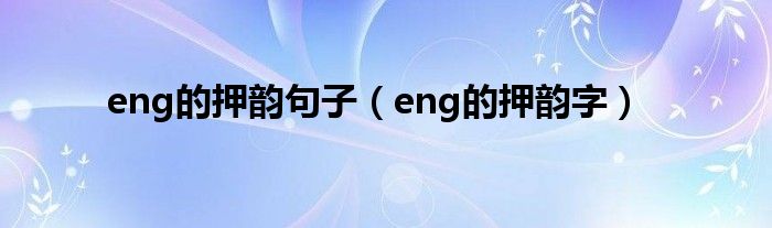 eng的押韵句子(eng的押韵字)