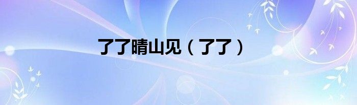 了了晴山见（了了）