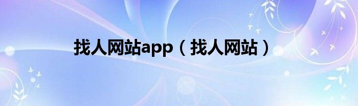 找人网站app(找人网站)