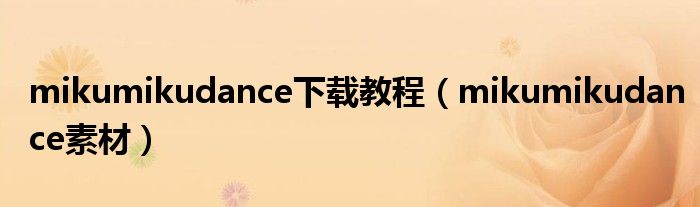 mikumikudance下载教程(mikumikudance素材)