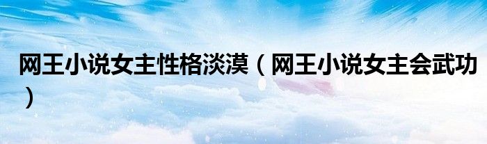 网王小说女主性格淡漠(网王小说女主会武功)