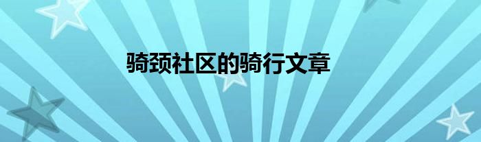 骑颈社区的骑行文章