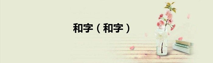 和字（和字）