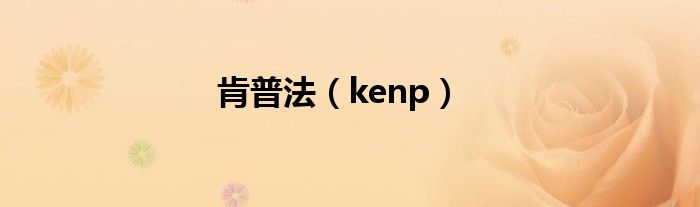 肯普法（kenp）