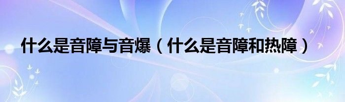 什么是音障与音爆(什么是音障和热障)