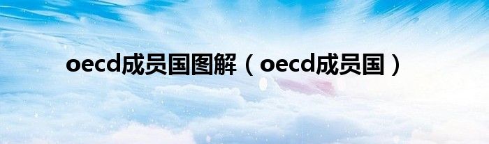 oecd成员国图解(oecd成员国)