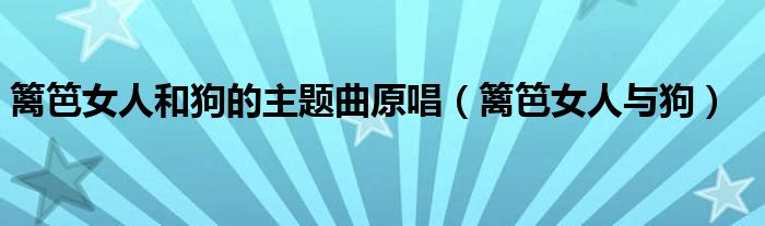 篱笆女人和狗的主题曲原唱(篱笆女人与狗)