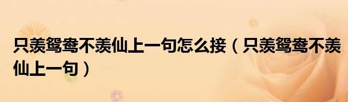 只羡鸳鸯不羡仙上一句怎么接(只羡鸳鸯不羡仙上一句)