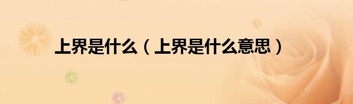 上界是什么(上界是什么意思)