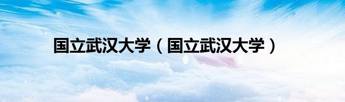 国立武汉大学(国立武汉大学)