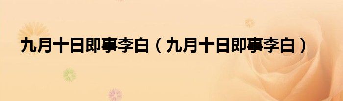 九月十日即事李白(九月十日即事李白)